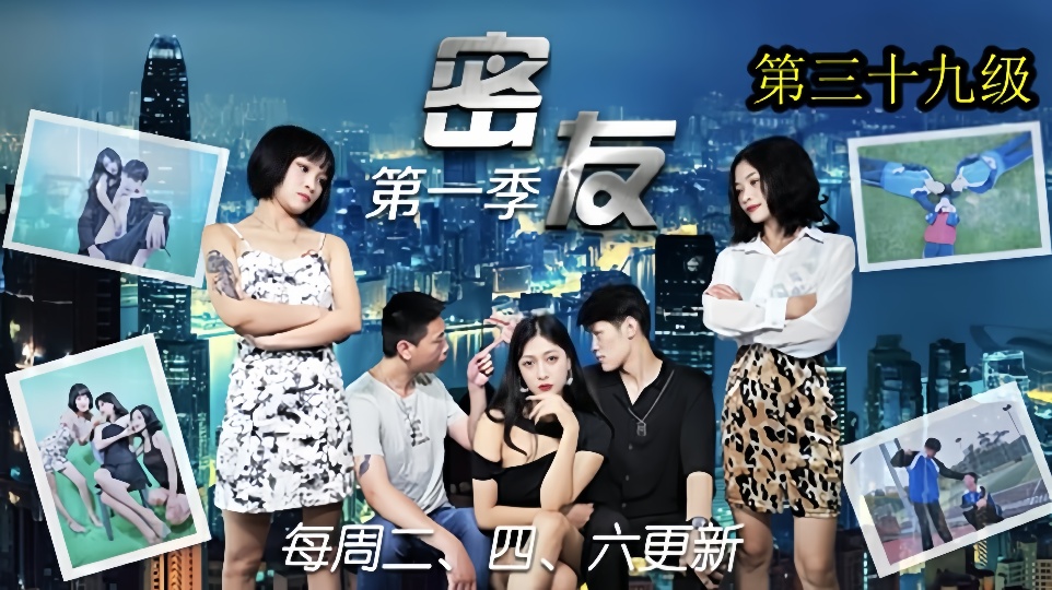 密友.第三十九集