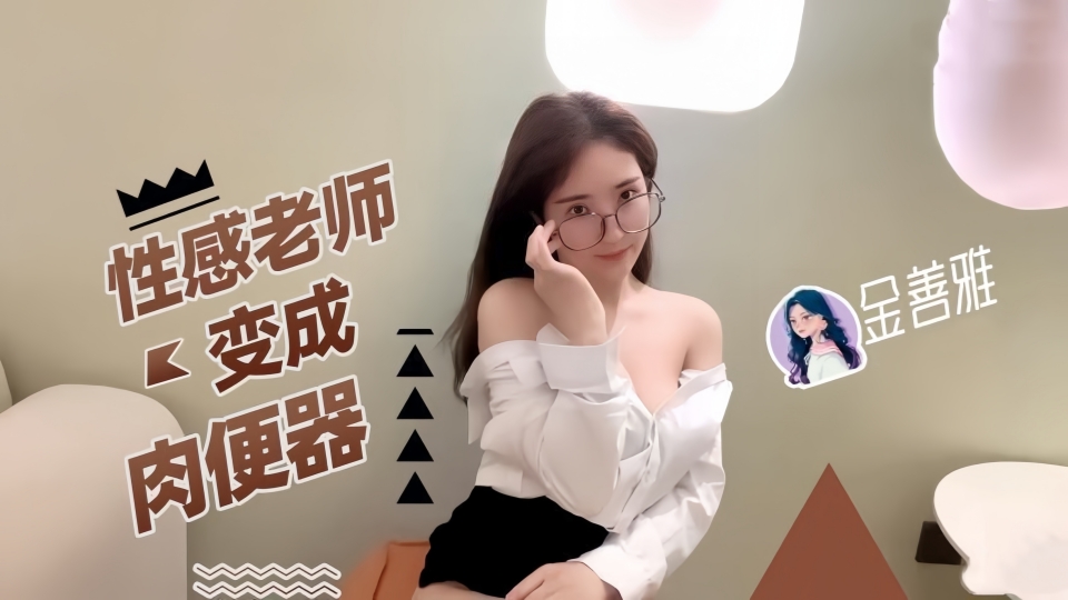 性感老师变成肉便器，无内超短裙爆肏骚穴制服诱惑爽翻了【金善雅】