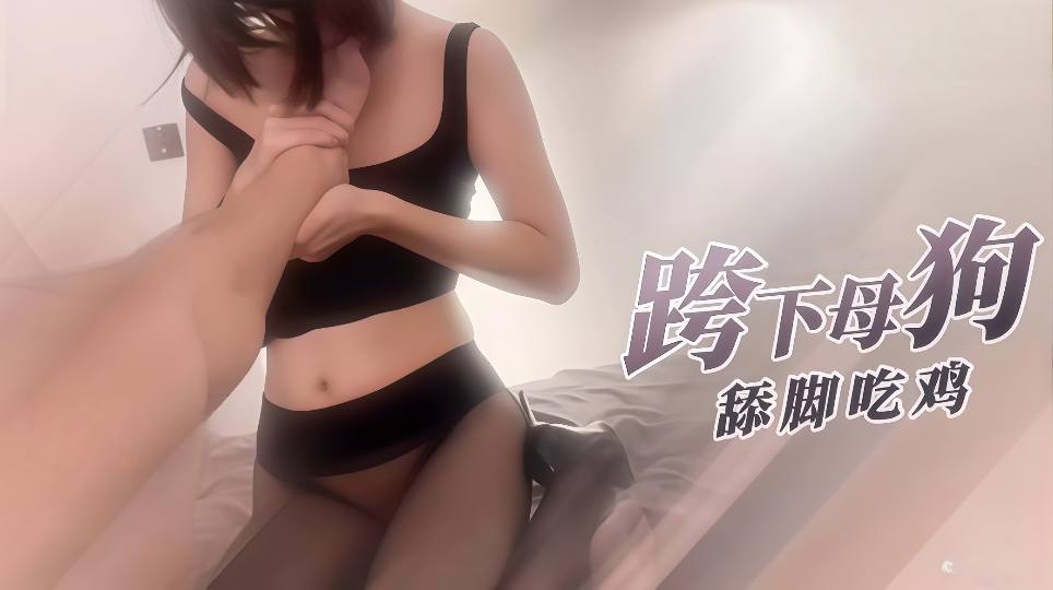 D先生【反差少妇】胯下母狗舔脚吃鸡后入深插内射！