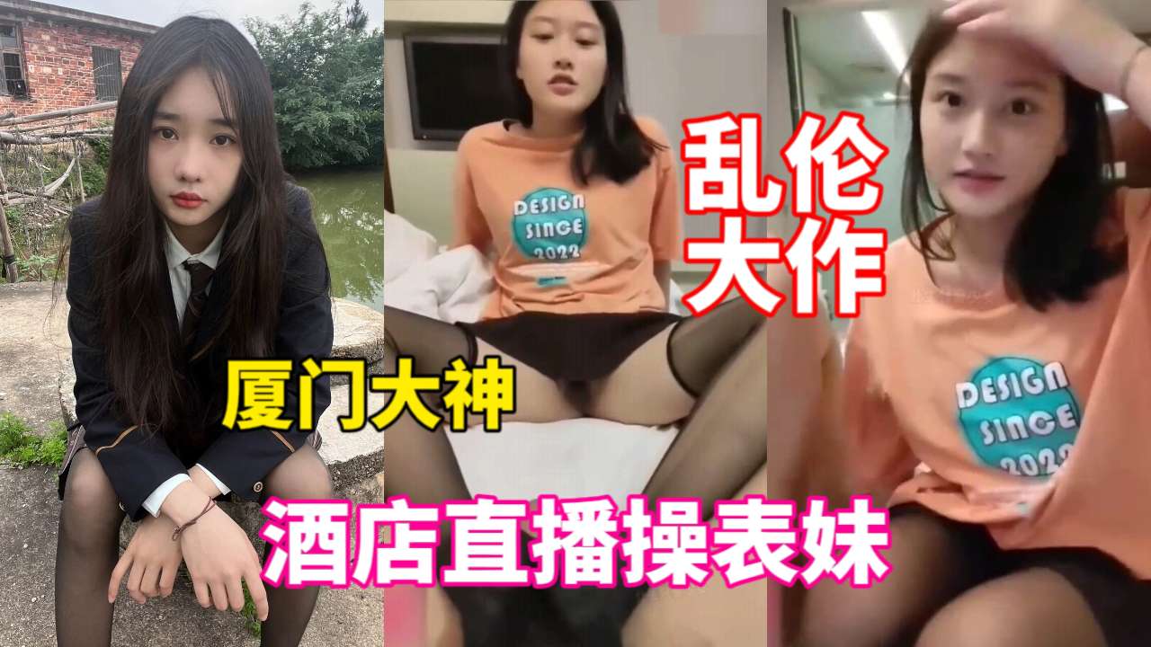 【乱伦大作】厦门大神酒店直播操表妹