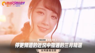 停更频道女优私密近况流出！中指通三月精选合集大放送