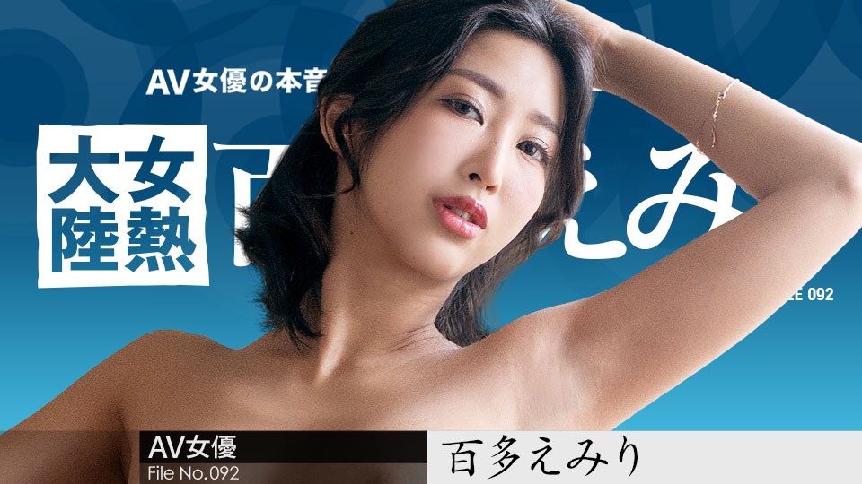 Carib-070823-001-FHD 女热大陆092：百多えみりの激情送货服务，全球传递高潮幸福