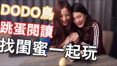 【DODO鸟跳蛋阅读】系列：震动棒深入私密花园，高潮迭起的淫靡阅读体验