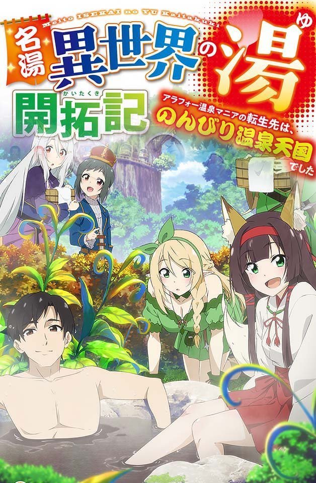 240217名汤异世界温泉开拓记30多岁温泉狂热者转生到悠闲的温泉天国6