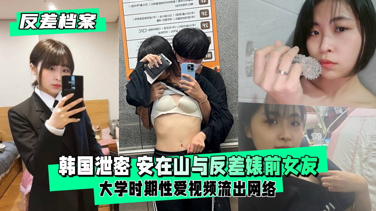 【反差婊档案】反差婊前女友 大学时期性爱视频流出